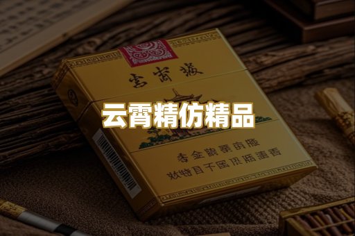 云霄精仿精品