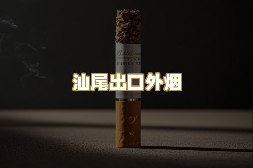 汕尾出口外烟