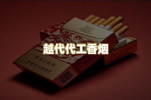 越代代工香烟